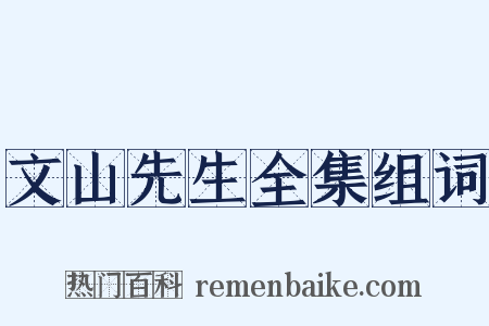 文山先生全集组词是什么意思的图片